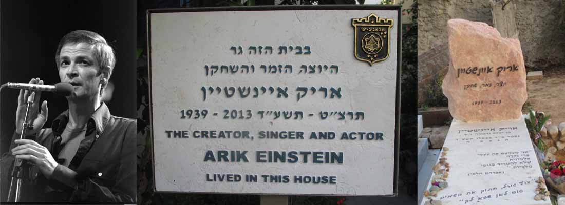 אריק איינשטיין, השלט ליד הבית והקבר
